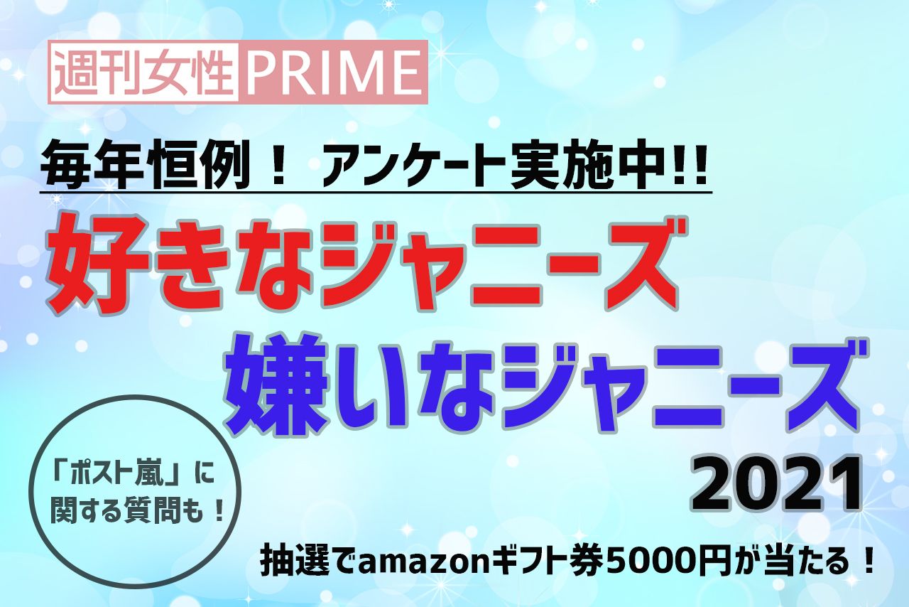 恒例 アンケート 好きなジャニーズ 嫌いなジャニーズ21 今年もyouの回答お待ちしてます 週刊女性prime