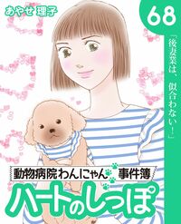 「ハートのしっぽ」電子版コミック、最新68巻を発売しました!