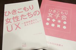 ひきこもり女性の実態調査をまとめた資料の自由記述には切実な声が