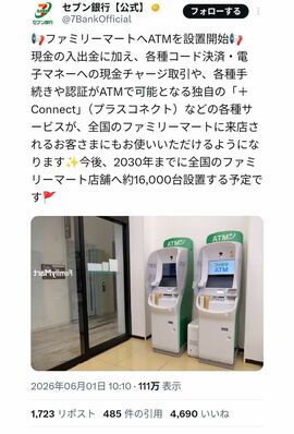 ファミリーマートに設置されたセブン銀行のATM（セブン銀行公式Xより）
