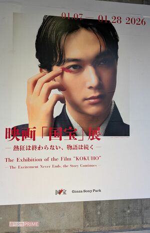 Ginza Sony Parkでは『国宝展』が開催中 撮影/編集部
