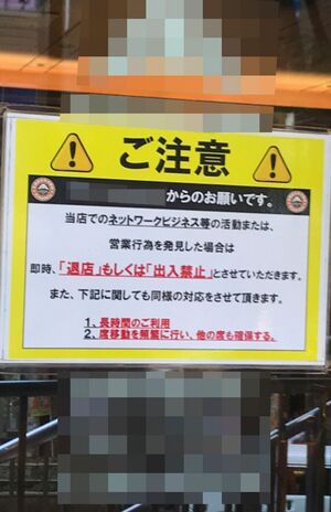 渋谷の複数のカフェの入り口には、店内で怪しげなビジネス活動を禁止する貼り紙が