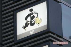 渋谷でオープンした『牛宮城』、その初日の様子は‥…
