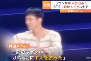 BTS・ジンのハグ会でキスを試みようとして物議を醸した日本人女性（TBS『Nスタ』より）