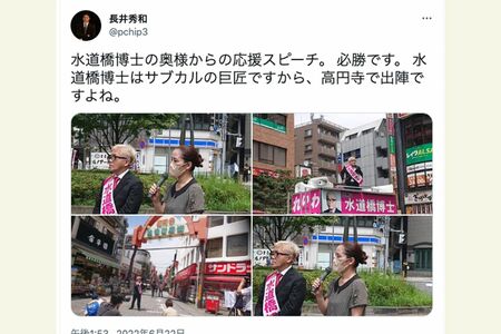 長井秀和がTwitterで、水道橋博士の奥さんの応援スピーチの様子を公開