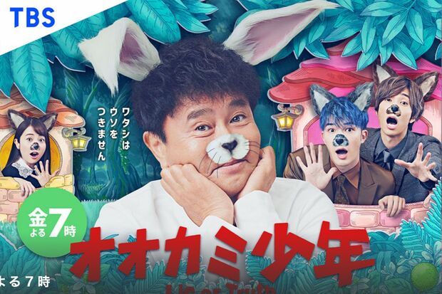 松本伊代が全治3か月の大怪我を負わせた『オオカミ少年』（番組HPより）