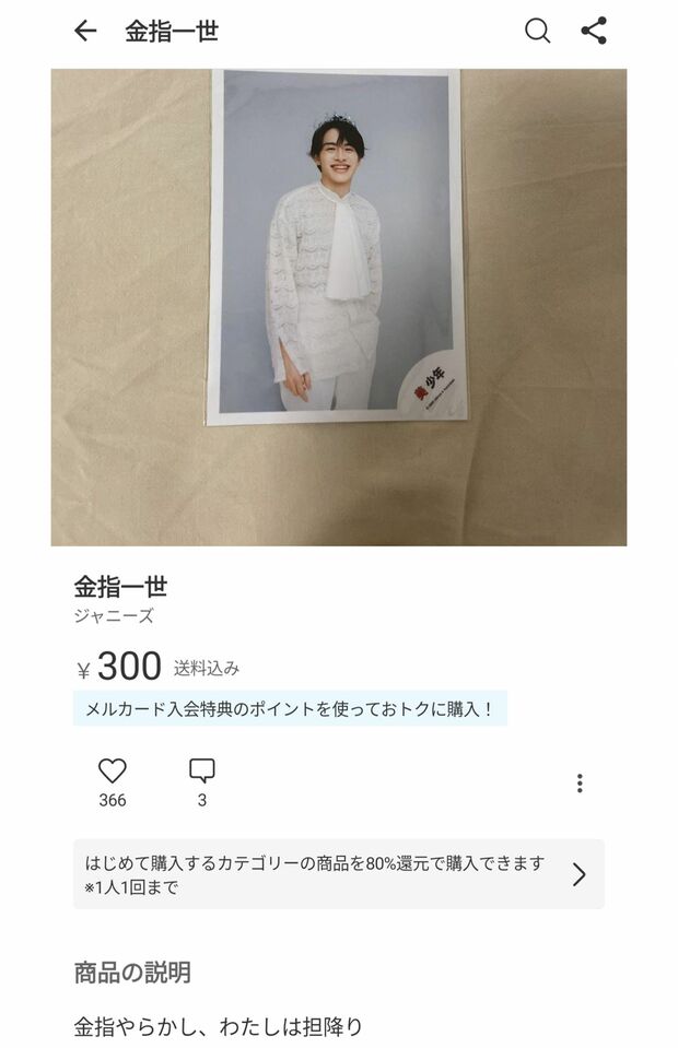 メルカリに出品された美 少年・金指一世グッズ