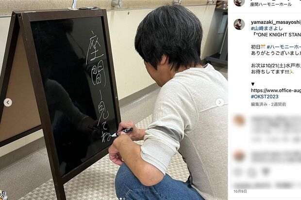 神奈川県・座間でのライブ初日の様子を投稿(山崎まさよし公式インスタグラムより)