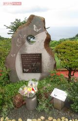 小田原の慰愛碑。蝶のイラストとともに、彼女の言葉が綴られている