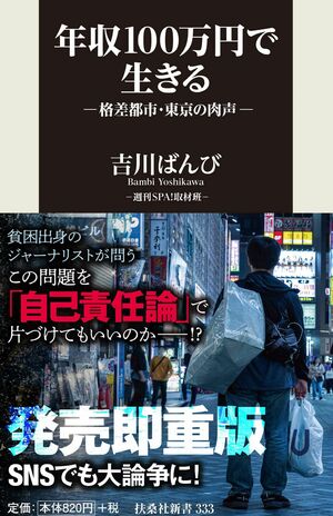 『年収100万円で生きる―格差都市・東京の肉声―』  ※記事内の画像をクリックするとAmazonのページにジャンプします