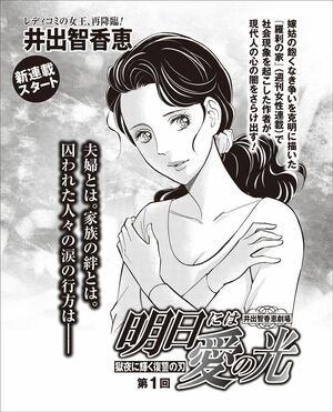 『明日には愛の光』第1話　井出智香恵（1/12）