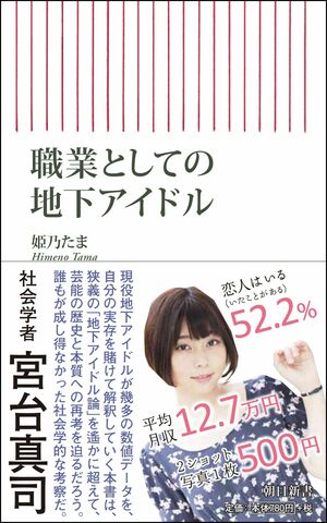 『職業としての地下アイドル』姫乃たま=著(税込み842円/朝日新聞出版) ※記事の中の写真をクリックするとアマゾンの紹介ページにジャンプします