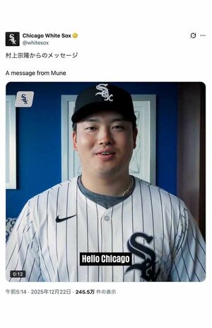 ホワイトソックスへの移籍が決まった村上宗隆。「シカゴにいられて幸せです」と喜びを語っている（球団公式Xより）