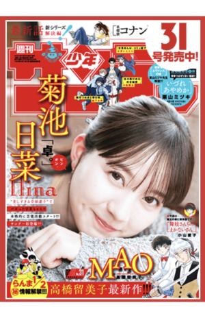 『週刊少年サンデー』の表紙を飾った菊池日菜（サンデー公式サイトより）※画像をクリックするとAmazonの商品ページにジャンプします。