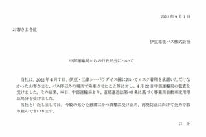 『伊豆箱根バス』のHPに掲載された行政処分の詳細