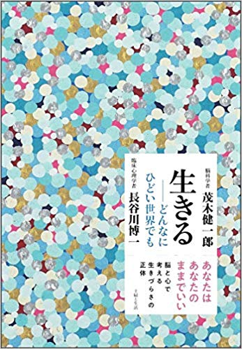 『生きる―どんなにひどい世界でも』（主婦と生活社）茂木健一郎・長谷川博一＝著　1400円（税抜）※記事の中の写真をクリックするとアマゾンの紹介ページにジャンプします