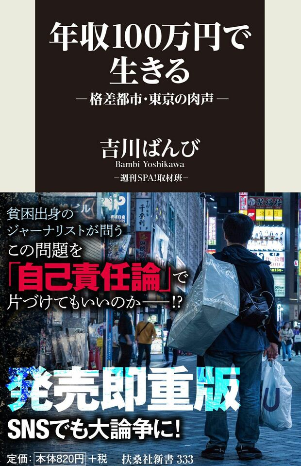『年収100万円で生きる―格差都市・東京の肉声―』※記事内の画像をクリックするとAmazonのページにジャンプします