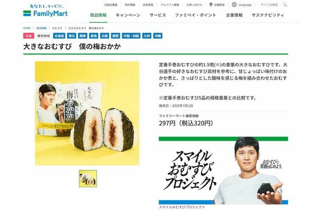 大谷翔平とコラボしたファミリーマートの新商品『大きなおむすび 僕の梅おかか』(ファミリーマート公式サイトより)