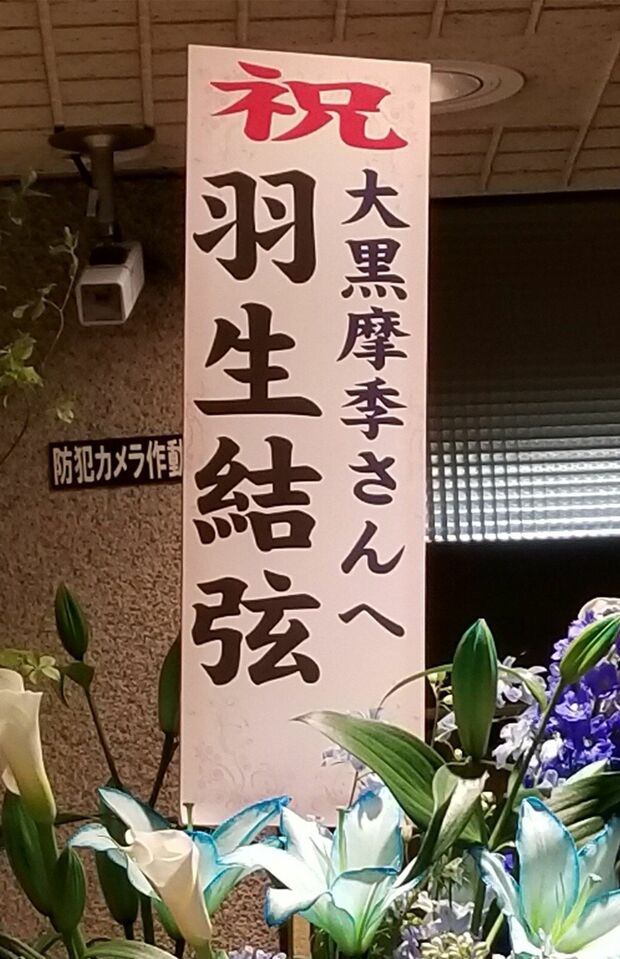 かなり大きな祝い花で、五輪でも着用したSPの際の衣装に似た色みだ