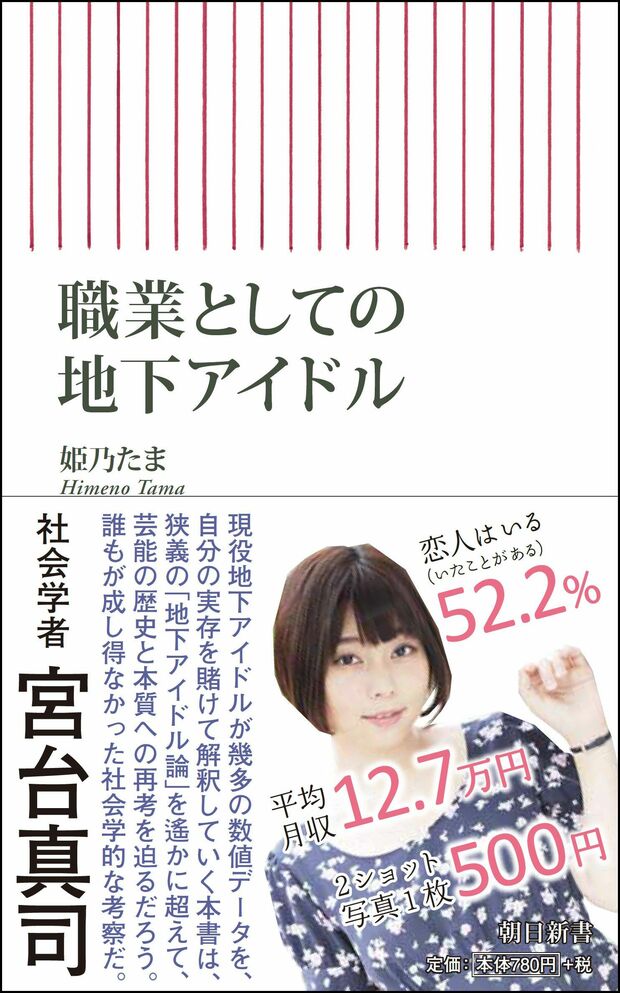 『職業としての地下アイドル』姫乃たま＝著（税込み842円／朝日新聞出版）　※記事の中の写真をクリックするとアマゾンの紹介ページにジャンプします