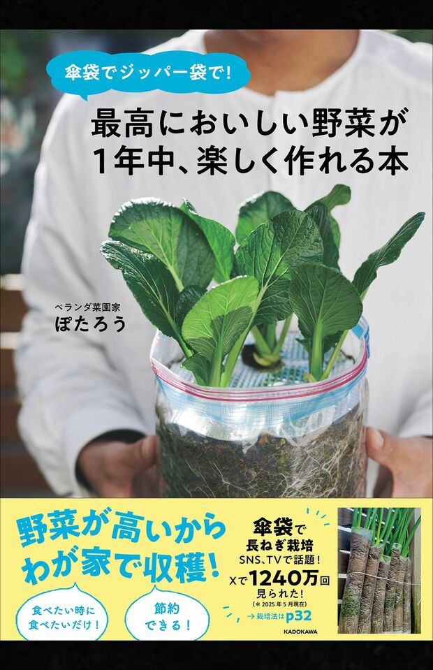 ぽたろう著『傘袋でジッパー袋で!最高においしい野菜が1年中、楽しく作れる本』（KADOKAWA）