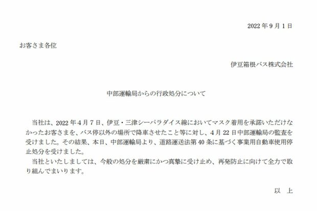 『伊豆箱根バス』のHPに掲載された行政処分の詳細