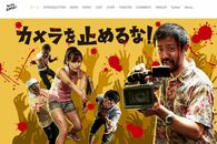 『カメラを止めるな!』圧倒的面白さの秘密は「ノリがバトンのように繋がったこと」