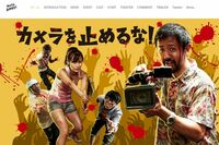 『カメラを止めるな!』圧倒的面白さの秘密は「ノリがバトンのように繋がったこと」