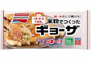 「米粉でつくったギョーザ」小麦・卵・乳不使用。油も水も使わずにきれいに焼けて、米粉のモチモチ食感が美味。12個入り、520円