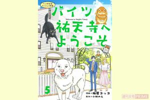 『ペット共生型マンション物語　ハイツ祐天寺へようこそ』第5巻（漫画柏屋コッコ／原作小林のえ）