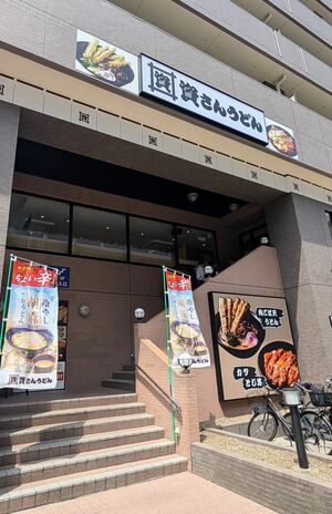 全国展開している資さんうどん(写真はイメージです) 撮影/編集部