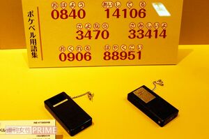 『ポケットベル』の数字列が送受信可能になると、語呂合わせメッセージが大流行