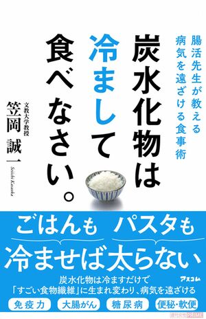 『炭水化物は冷まして食べなさい。』(笠岡誠一著・アスコム刊) ※記事中の写真をクリックするとアマゾンの商品紹介ページにジャンプします