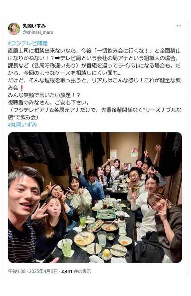 《#フジテレビ問題》というハッシュタグをつけ、《リアルはこんな感じ!これが健全な飲み会!》《視聴者のみなさん、ご安心下さい》と、フジテレビアナと元各局アナの飲み会写真をアップした元日本テレビアナの丸岡いずみ(本人のXより、現在は削除済み)