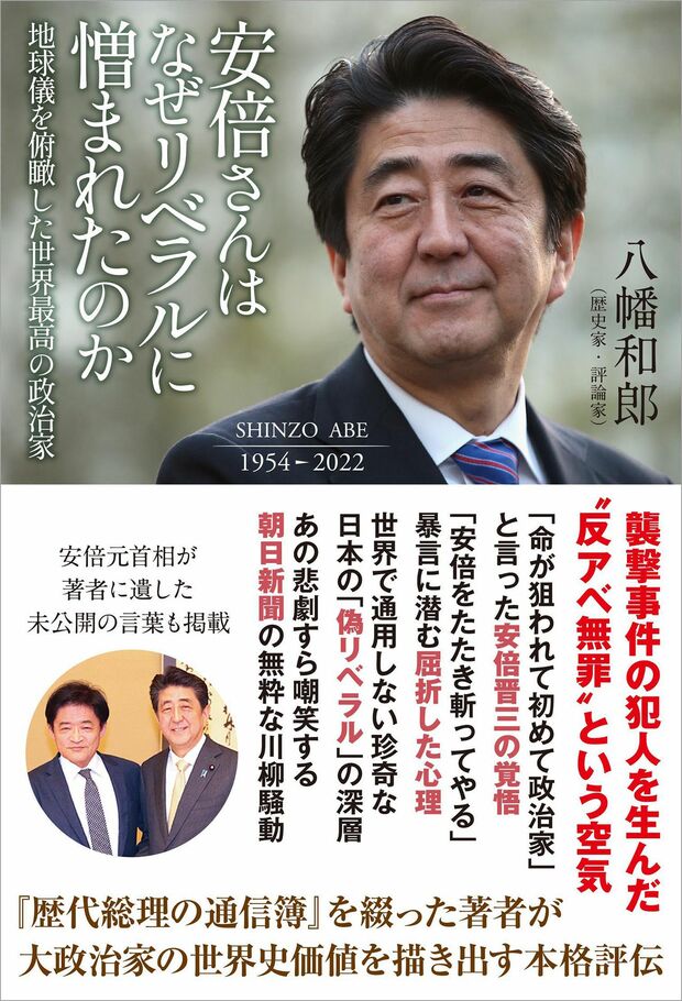 『安倍さんはなぜリベラルに憎まれたのか』（ワニブックス／税込み1430円）安倍元総理の本当の値打ちを元官僚という立場と歴史的視点から考察した一冊。※書影をクリックするとAmazonのページにジャンプします