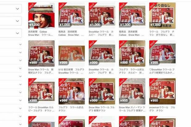メルカリで大量に取引されている、Snow Manのラウールが起用されているカルビー『フルグラ』の折込チラシ（メルカリより）