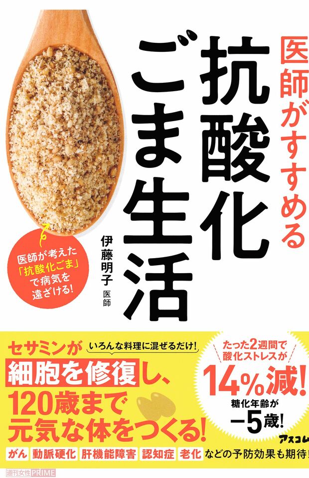 『医師がすすめる　抗酸化ごま生活』（アスコム刊）　※記事中の写真をクリックするとアマゾンの商品紹介ページにジャンプします