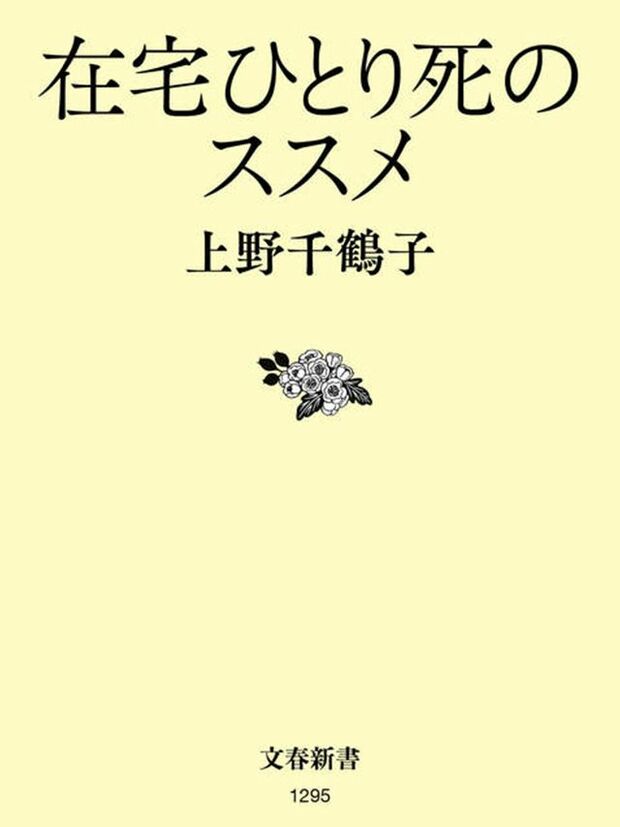 『在宅ひとり死のススメ』（文藝春秋）著者＝上野千鶴子　※記事の中の写真をクリックするとアマゾンの紹介ページにジャンプします 