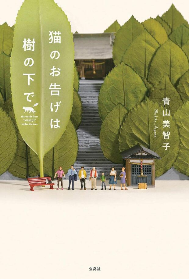 『猫のお告げは樹の下で』青山美智子＝著（宝島社／税込1404円）※記事の中の写真をクリックするとアマゾンの紹介ページにジャンプします