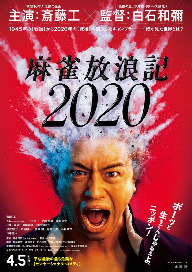 (c)2019「麻雀放浪記2020」製作委員会