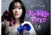 『夫の家庭を壊すまで』(番組公式Xより)