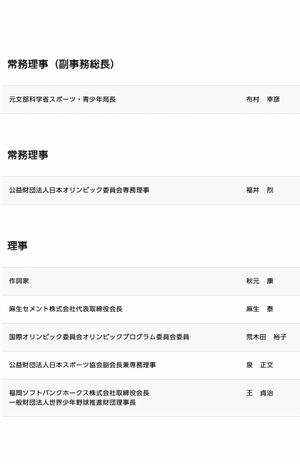組織員会の役員一覧(『東京2020組織委員会』HPより)