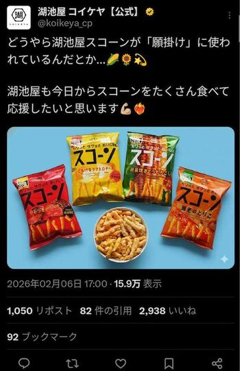 《スコーンが願掛けに使われているんだとか…》と坂本花織を匂わせる投稿をしていた湖池屋（公式Xより）