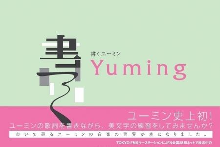  松任谷由実のレギュラー番組『Yuming　Chord』から生まれた『書くユーミン』。TOKYO FMのショッピングサイトShops.Love（TOKYO FMのトップページ右上にある「ショッピング」の部分をクリック）、 もしくはセブンネットショッピングから購入可能。詳しくはhttp://shop.tfm.co.jp