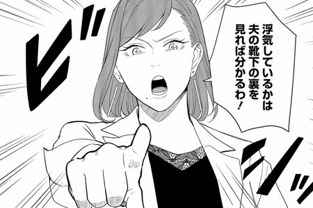 「浮気をしているかは夫の靴下の裏を見れば分かるわ！」（漫画／Sumi）