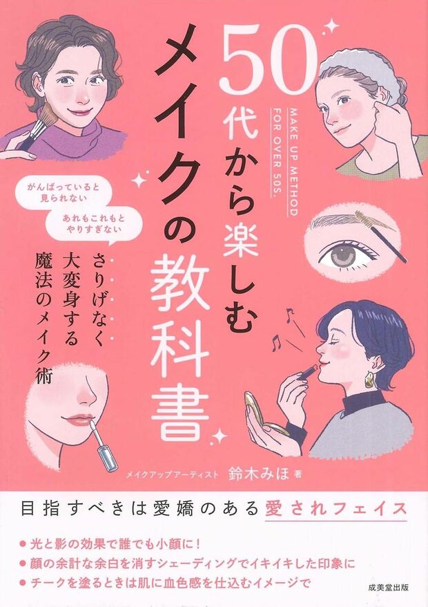 鈴木さんの近著『50代から楽しむメイクの教科書』(成美堂出版)