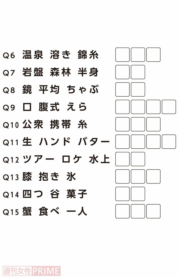 Q6~15：3つの言葉に共通して続く言葉はなんでしょうか？