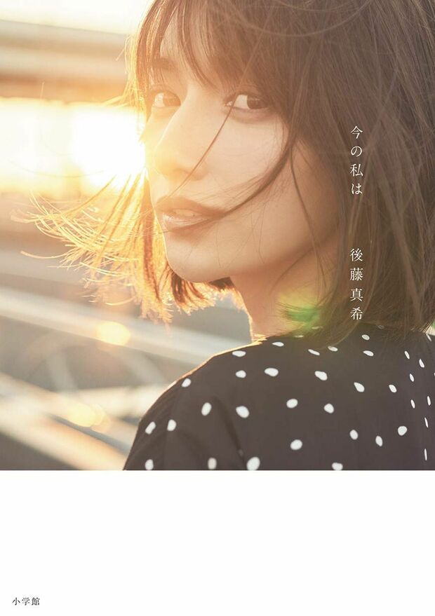 『今の私は』
後藤真希＝著
小学館　1728円（税込）
※記事の中で画像をクリックするとamazonの紹介ページに移動します