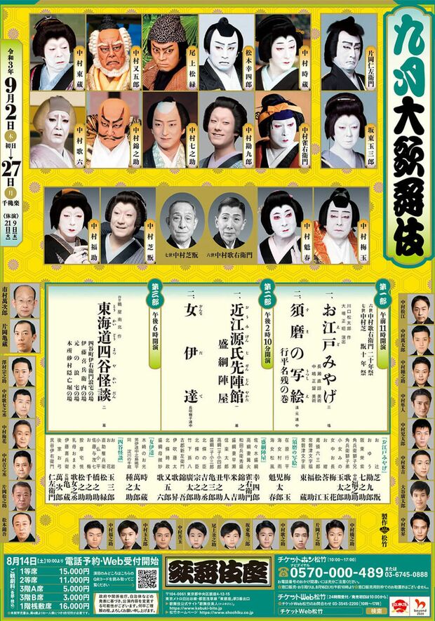 『九月大歌舞伎』は成駒屋の役者が多く出演しているが、中村勘九郎や松本幸四郎などほかの屋号の俳優も出ている