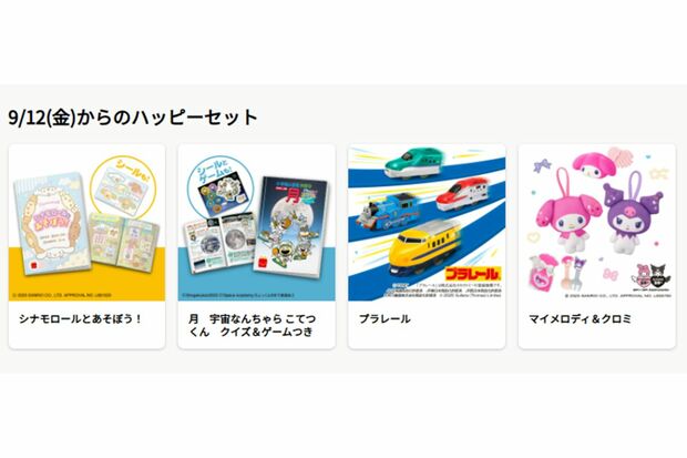 9月12日から販売が開始されるハッピーセットの4種類(マクドナルド公式ホームページより)